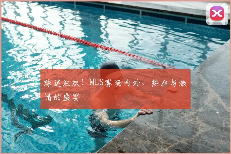 球迷狂欢!MLS赛场内外,热血与激情的盛宴