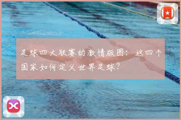足球四大联赛的激情版图:这四个国家如何定义世界足球?