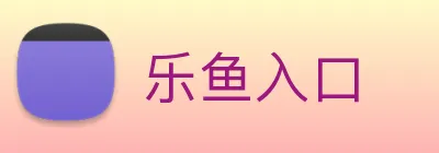 乐鱼入口 Logo
